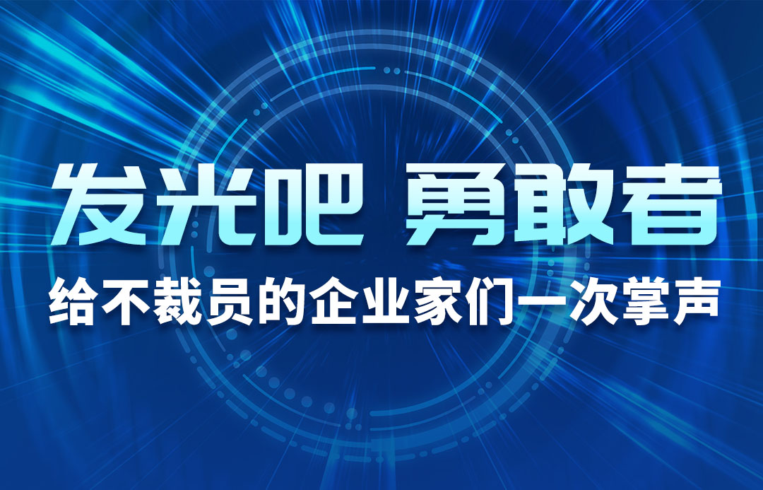 發(fā)光吧，勇敢者！