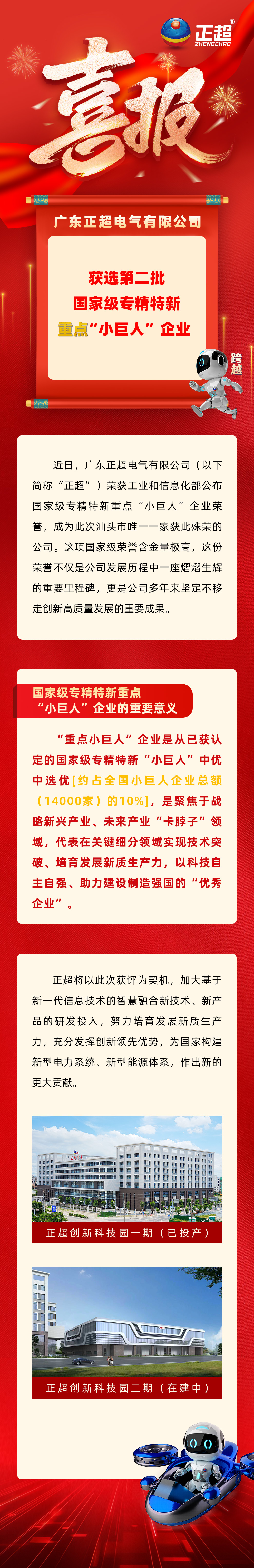 正超電氣獲選第二批國家級(jí)專精特新重點(diǎn)“小巨人”企業(yè)