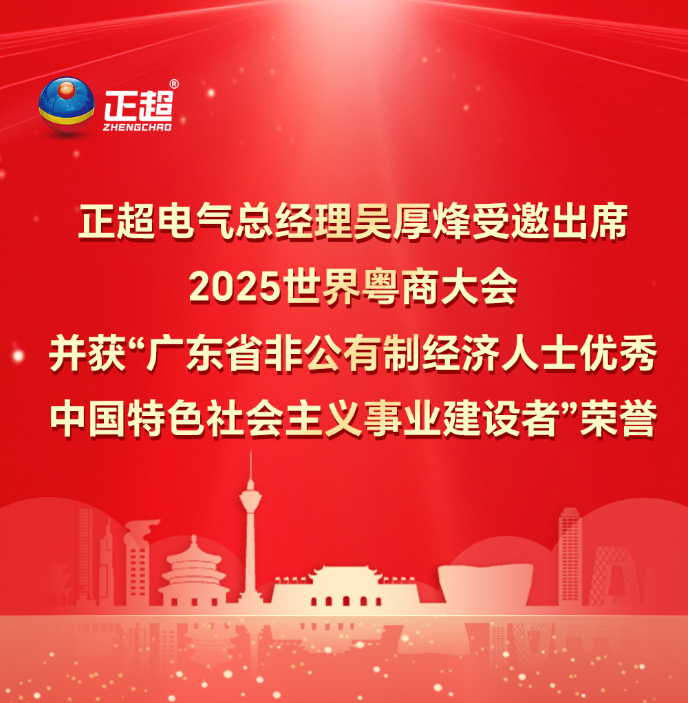 正超電氣總經(jīng)理吳厚烽受邀出席2025 世界粵商大會(huì)并獲“廣東省非公有制經(jīng)濟(jì)人士優(yōu)秀中國特色社會(huì)主義事業(yè)建設(shè)者”榮譽(yù)