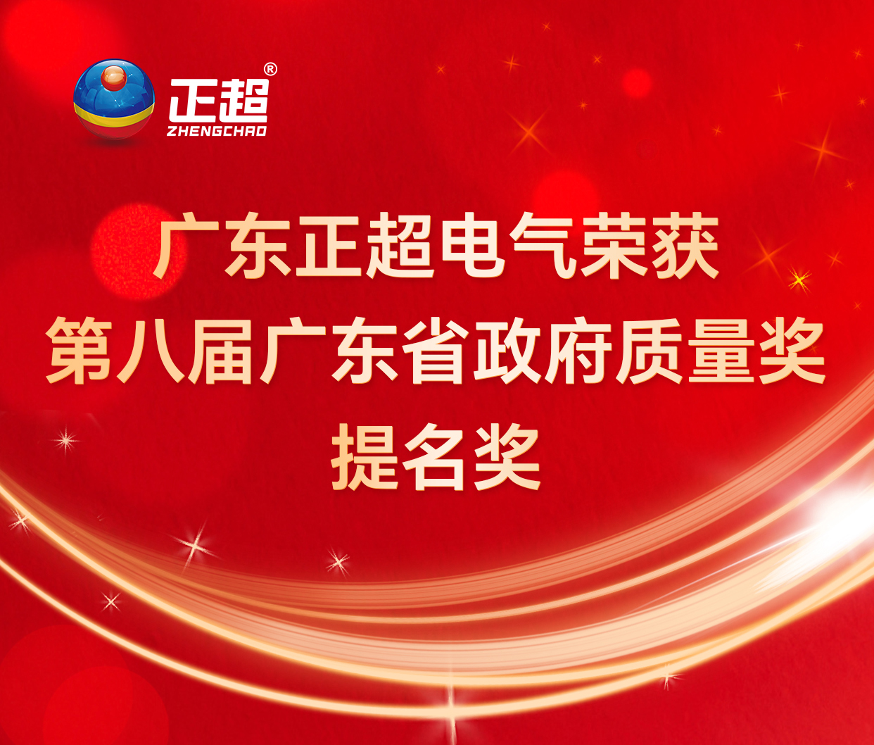 廣東正超電氣榮獲第八屆廣東省政府質(zhì)量獎(jiǎng)提名獎(jiǎng)