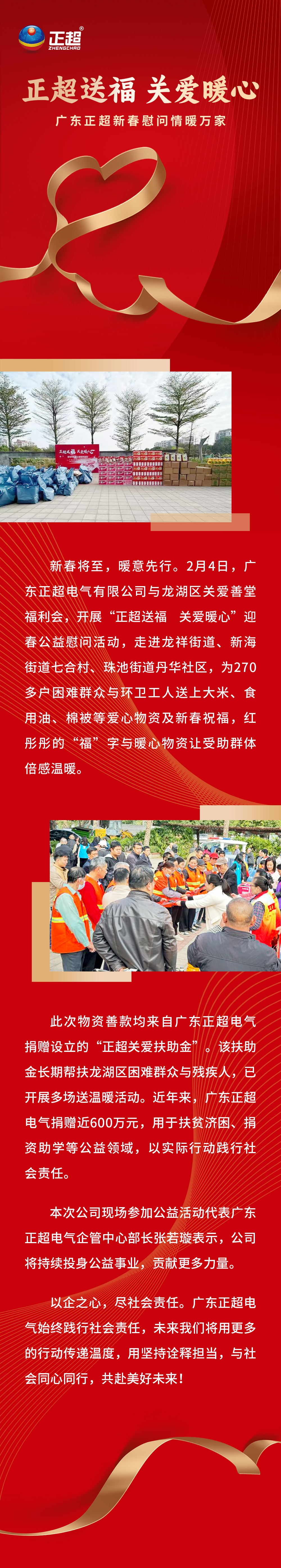 正超送福 關(guān)愛暖心——廣東正超新春慰問情暖萬家