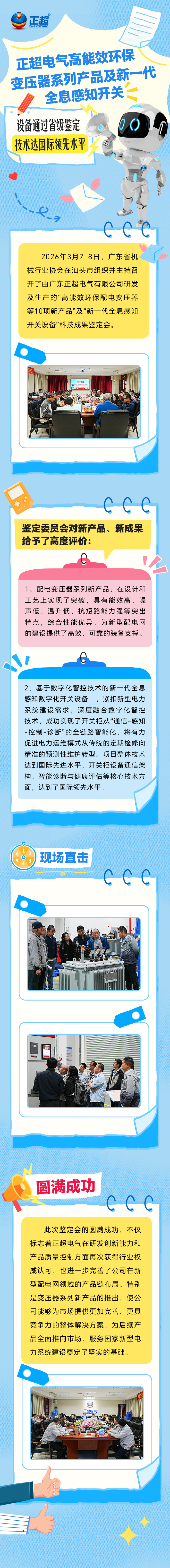 正超電氣高能效環(huán)保變壓器系列產(chǎn)品及新一代全息感知開關(guān)設(shè)備通過省級(jí)鑒定，技術(shù)達(dá)國際領(lǐng)先水平